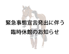 緊急事態宣言発出による臨時休館のお知らせ