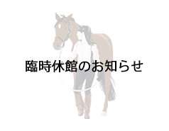 緊急事態宣言期間中の臨時休館のお知らせ