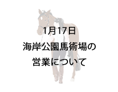 1月17日海岸公園馬術場の営業再開について