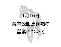 1月16日海岸公園馬術場の営業見合わせについて