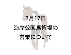 3月17日海岸公園馬術場の営業について