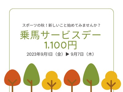 【終了】9月乗馬サービスデー開催！9/1～9/7まで