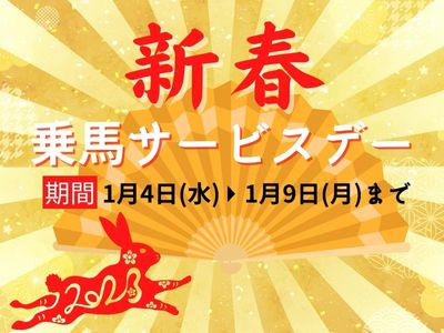 【終了】新春乗馬サービスデー開催!2023年は乗馬でスタート