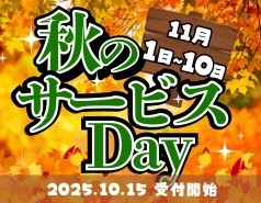 11月乗馬サービスデー