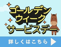 ゴールデンウィークサービスデー
