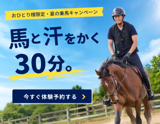 夏限定！馬と汗をかく30分。乗馬体験キャンペーン開催