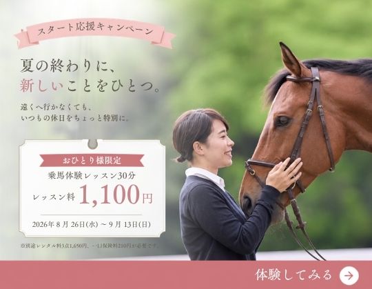 スタート応援乗馬体験キャンペーン開催