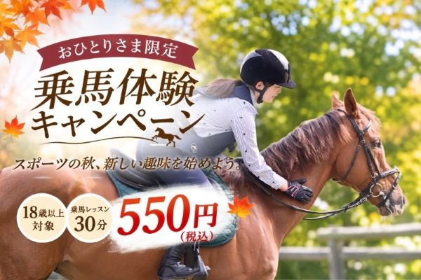 スポーツの秋 乗馬キャンペーン