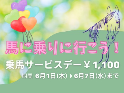 【終了】6月乗馬サービスデー開催！6/1～6/7まで