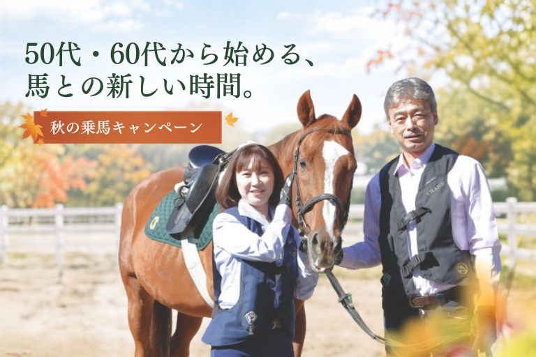 50代60代からの乗馬キャンペーン