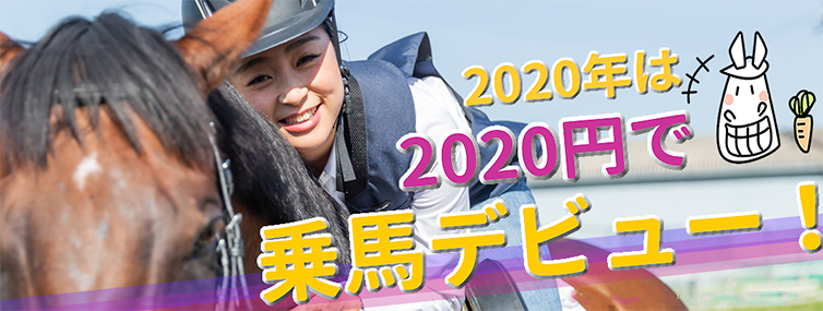 【終了】2020年は、2020円で、乗馬デビュー！