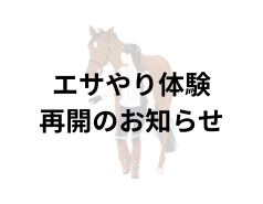 エサやり体験再開のお知らせ