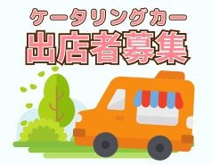 令和７年度ケータリングカー出店者募集