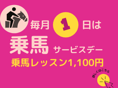 10月乗馬サービスデー開催!