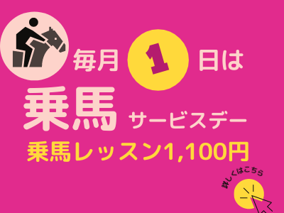 【受付終了】毎月1日は乗馬サービスデー！3月1日は1,100円