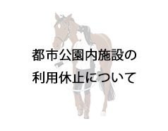 新型コロナウイルス感染症の拡大防止のための都市公園内施設の利用休止について