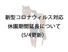 新型コロナウイルス感染症の拡大防止のための休園期間延長について