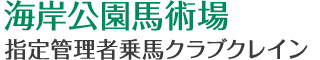 【公式】海岸公園馬術場ブログ｜宮城県仙台市の乗馬レッスン・スクール