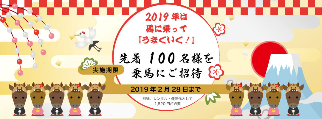 【終了】新春乗馬キャンペーン！ 2019年先着100名様を乗馬にご招待！