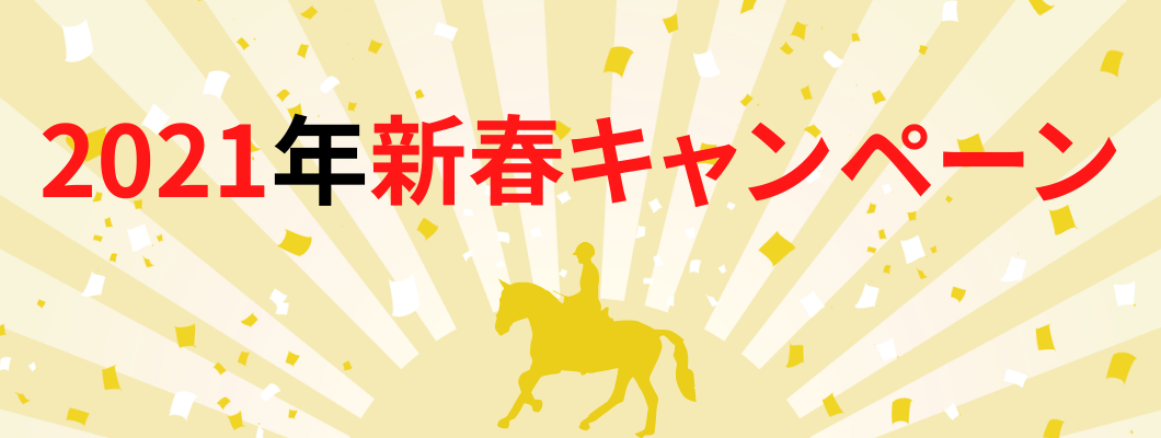 【受付終了】2021年新春キャンペーン！先着21名様2021円で乗馬体験1/4〜1/11まで