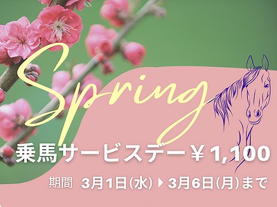 春の乗馬サービスデー開催！3/1～3/6まで