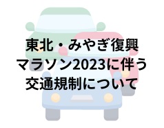  東北・みやぎ復興マラソン交通規制のお知らせ（11月5日）