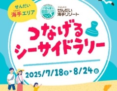 せんだい海手エリア「つなげるシーサイドラリー2025」開催のお知らせ