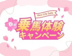 春の乗馬キャンペーン