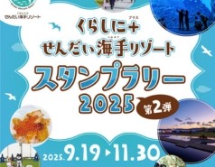 くらしに+ せんだい海手リゾートスタンプラリー2025