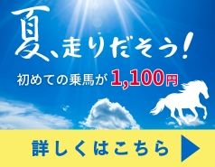 ７月乗馬サービスデー