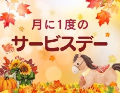 10月乗馬サービスデー