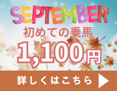 9月乗馬サービスデー