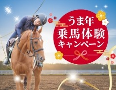 先着 2026名様限定｜乗馬体験ご招待