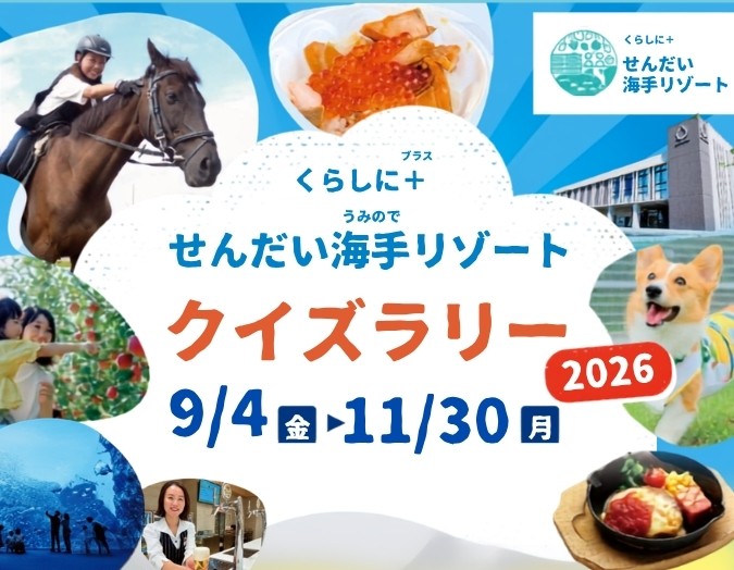 「くらしに＋ せんだい海手リゾートクイズラリー2026」を開催！