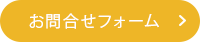 お問合せフォーム