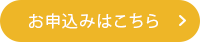 お申し込みはこちら