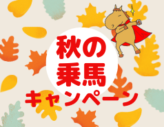 乗馬キャンペーン
